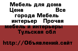 Мебель для дома › Цена ­ 6000-10000 - Все города Мебель, интерьер » Прочая мебель и интерьеры   . Тульская обл.